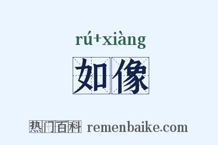 如像是什么意思的图片